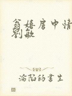 翁嬉房中情意浓刘敏