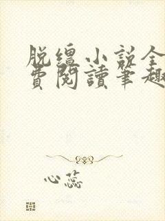 脱缰小说全文免费阅读笔趣阁