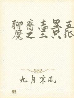 聊斋志异五通神魔之三只狐狸封面