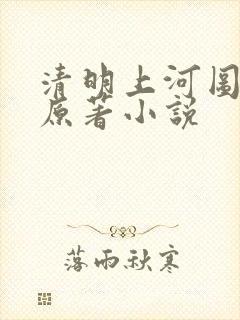 清明上河图密码原著小说