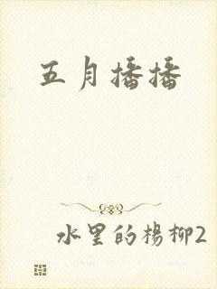 五月播播