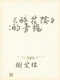 《醉花阴》作者:酌青栀