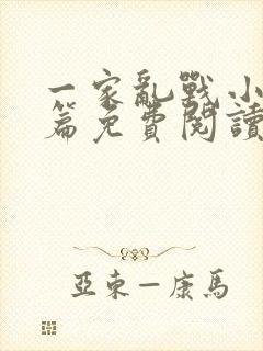 一家乱战小说全篇免费阅读