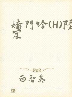 娇门吟(H)陆宸