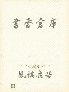 书香仓库
