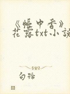 《帐中香》金银花露txt小说封面