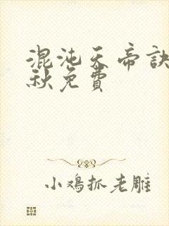 混沌天帝诀楚剑秋免费
