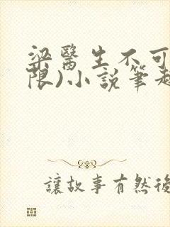梁医生不可以(限)小说笔趣阁