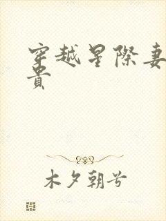 穿越星际妻荣夫贵