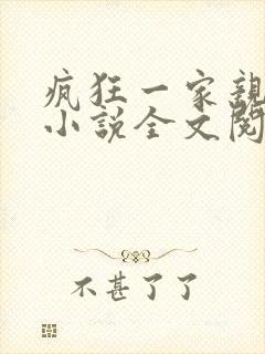 疯狂一家亲陈雪小说全文阅读封面