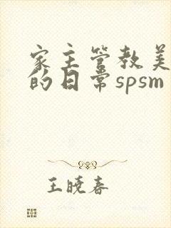 家主管教美人们的日常spsm