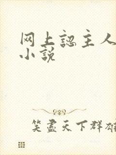 网上认主人调教小说封面