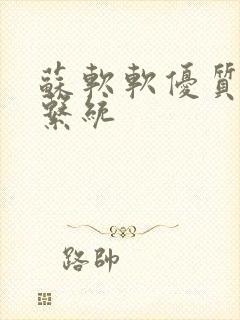苏软软优质灌溉系统
