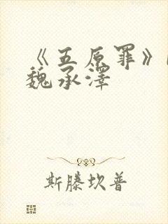 《五原罪》by魏承泽