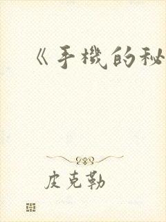 《手机的秘密》