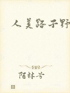 人美路子野