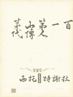 茅山第一百零八代传人