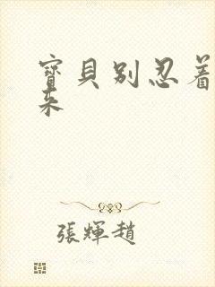 宝贝别忍着喷出来