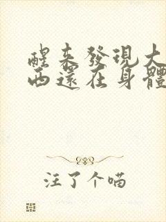 醒来发现大的东西还在身体里