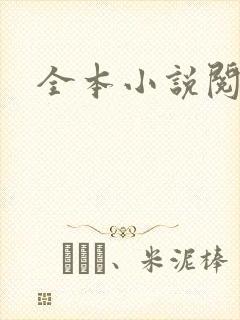 全本小说阅读网