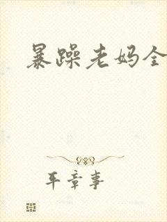 暴躁老妈全集