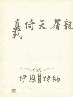 真倚天屠龙记下载封面