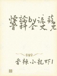 悖论by流苏 骨科全文免费阅读