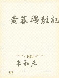 黄蓉遇难记