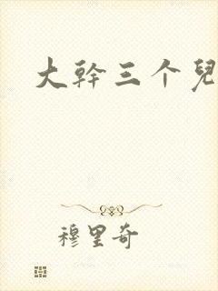 大干三个儿媳妇