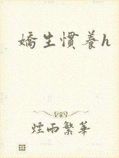 娇生惯养h