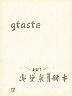 gtaste封面