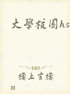 大学校园hsc封面