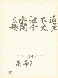《水泄不通》笔趣阁全文免费阅读