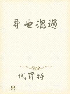 哥也混过封面