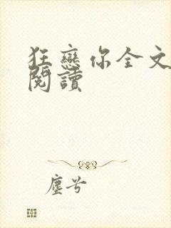 狂恋你全文免费阅读