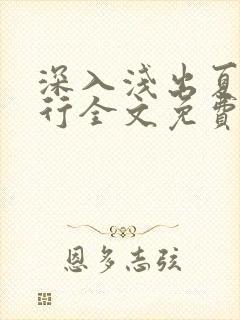 深入浅出夏寒陆行全文免费阅读笔趣阁番外81