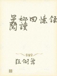 曼娜回忆录在线阅读封面
