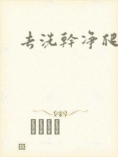 去洗干净爬过来