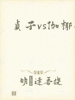 贞子vs伽椰子