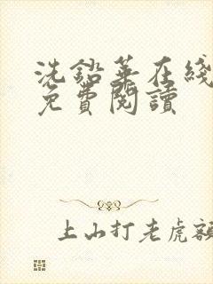 洗铅华在线全文免费阅读封面