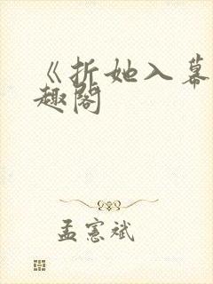 《折她入幕》笔趣阁封面
