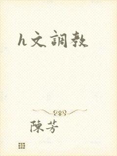 h文调教