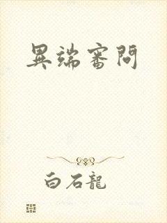 异端审问