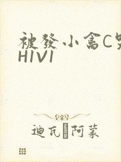 被发小禽C哭尿H1V1