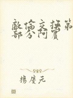 敌伦交换第11部分阿宾封面