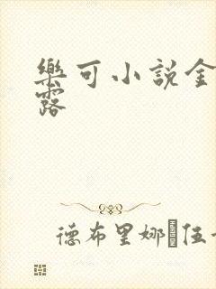 乐可小说金银花露
