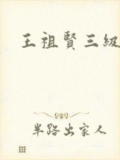 王祖贤三级
