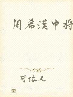 周希汉中将