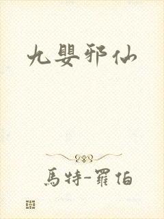 九婴邪仙封面