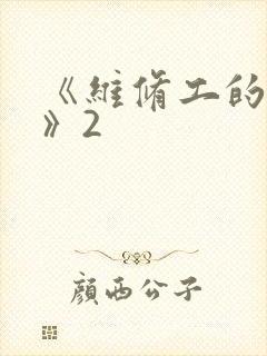 《维修工的绝遇》2